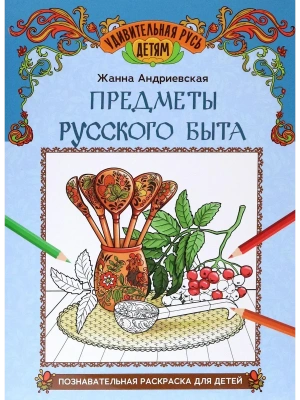 Предметы русского быта: познавательная раскраска для детей — фото, ISBN 9785222449400