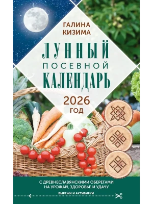 Лунный посевной календарь садовода и огородника на 2026 г. с древнеславянскими оберегами на урожай, здоровье и удачу- купить в магазине Кассандра, фото, 9785171760472, 