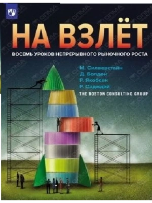 На взлет: восемь уроков непрерывного роста бизнеса- купить в магазине Кассандра, фото, 9785090451383, 