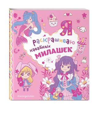 Я раскрашиваю кавайных милашек — фото, ISBN 9785041752088