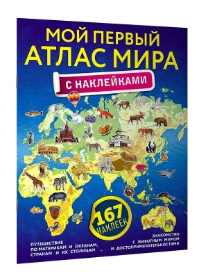 Мой первый атлас мира с наклейками- купить в магазине Кассандра, фото, 9785171057121, 