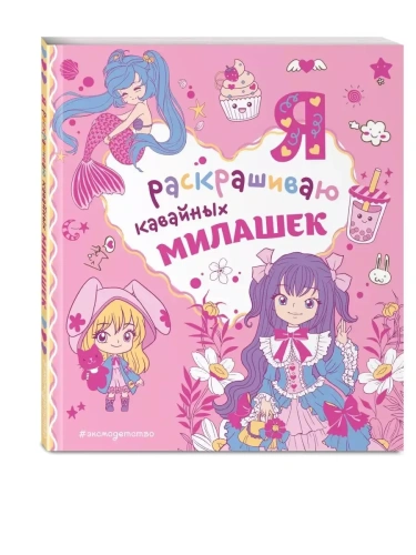 Я раскрашиваю кавайных милашек- купить в магазине Кассандра, фото, 9785041752088, 