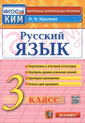 КИМ.Итоговая аттестация 3кл.Русский язык.2020.ФГОС- купить в магазине Кассандра, фото, 9785377145219, 