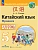 Китайский язык 5кл.Второй иностранный язык.Прописи. - купить в магазине Кассандра, фото, 9785091114607, 