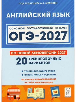 ОГЭ.Английский язык-2027.20 тренировочных вариантов по демоверсии 2027 года — фото, ISBN 9785917243474