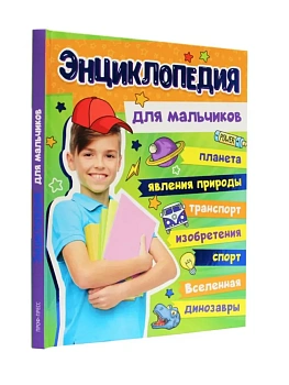 Энциклопедия для мальчиков - купить в магазине Кассандра, фото, 9785378339761, 