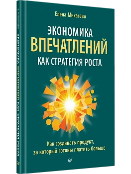Экономика впечатлений как стратегия роста. Как создавать продукт, за который готовы платить больше - купить в магазине Кассандра, фото, 9785446146192, 