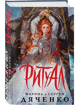 Ритуал (альтернативное оформление) - купить в магазине Кассандра, фото, 9785042222337, 