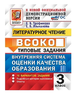 ВСОКО.Литературное чтение 3кл.10вариантов.ТЗ. ФГОС - купить в магазине Кассандра, фото, 9785377213161, 