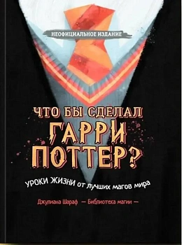 Что бы сделал Гарри Поттер? Уроки жизни от лучших магов мира — фото, ISBN 9785605016748