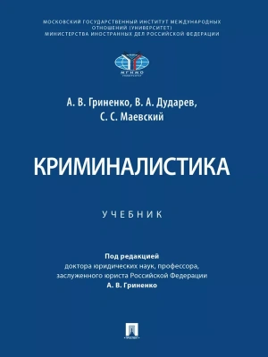 Криминалистика. Уч.-М.:Проспект,2026. — фото, ISBN 9785392453115
