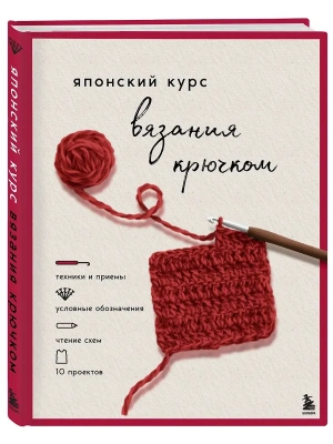 Японский курс вязания крючком. Техники и приемы, условные обозначения, чтение схем, 10 проектов- купить в магазине Кассандра, фото, , 