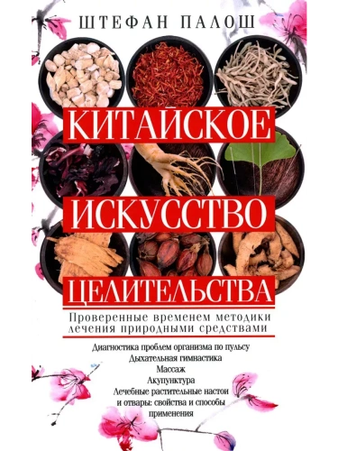 Китайское искусство целительства. Проверенные временем методики лечения природными средства- купить в магазине Кассандра, фото, 9785227106988, 