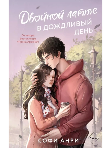 Арден-сити. Двойной латте в дождливый день (#1)- купить в магазине Кассандра, фото, 9785042001161, 