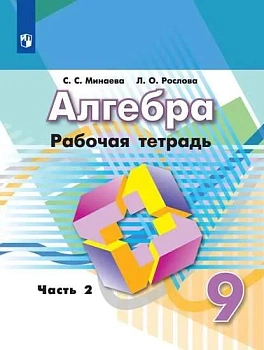 Алгебра 9 класс Дорофеев. Рабочая тетрадь. 2016-2019. часть 2. - купить в магазине Кассандра, фото, , 