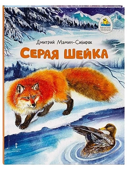Серая Шейка. - купить в магазине Кассандра, фото, 9785533027496, 
