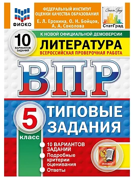 ВПР.ФИОКО.СТАТГРАД.ЛИТЕРАТУРА.5 КЛАСС.10 ВАРИАНТОВ.ТЗ.ФГОС НОВЫЙ — фото, ISBN 9785377227878