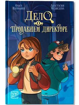 Дело о пропавшем директоре - купить в магазине Кассандра, фото, 9785222467329, 