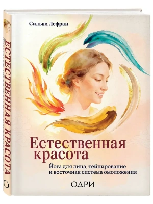 Естественная красота. Йога для лица, тейпирование и восточная система омоложения- купить в магазине Кассандра, фото, 9785042240430, 