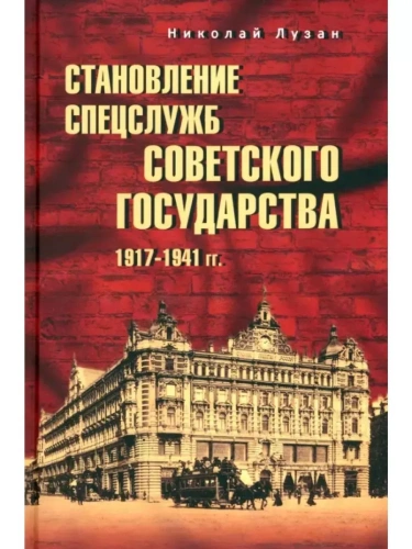 Становление спецслужб советского государства. 1917-1941 гг.- купить в магазине Кассандра, фото, 9785448445682, 