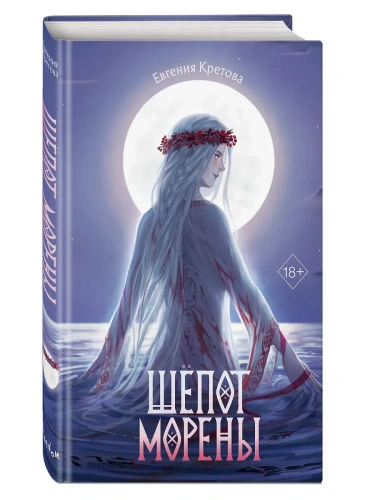 Шёпот Морены- купить в магазине Кассандра, фото, 9785042145520, 