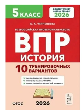 ВПР.История 5кл.10 тренировочных вариантов. 2-е изд. - купить в магазине Кассандра, фото, , 
