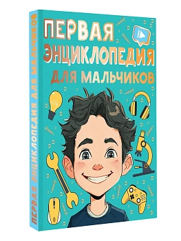 Первая энциклопедия для мальчиков - купить в магазине Кассандра, фото, 9785171821487, 