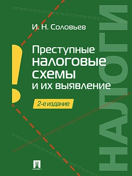 Преступные налоговые схемы и их выявление.Уч.пос.-2-е изд.-М.:Проспект,2026. — фото, ISBN 9785392456635