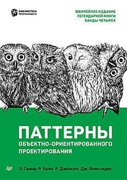 Паттерны объектно-ориентированного проектирования - купить в магазине Кассандра, фото, 9785446115952, 