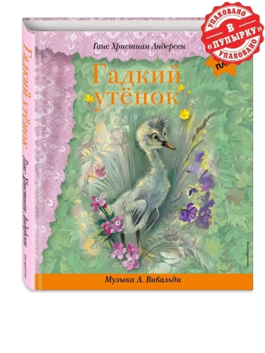 Гадкий утенок (+ музыка А. Вивальди)- купить в магазине Кассандра, фото, 9785041710637, 