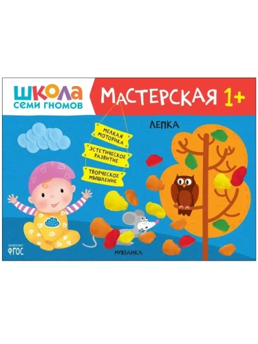 Школа Семи Гномов. Мастерская. Лепка 1+- купить в магазине Кассандра, фото, 9785431521348, 