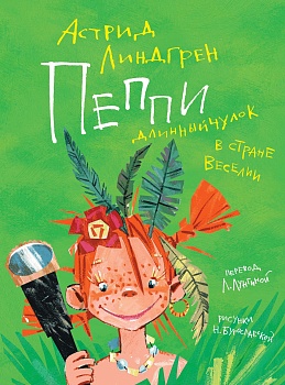 Пеппи Длинныйчулок в стране Веселии (иллюстр. Н. Бугославской) — фото, ISBN 9785389175006