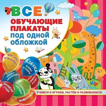 Все обучающие плакаты под одной обложкой. От азбуки до таблицы умножения - купить в магазине Кассандра, фото, 9785171109509, 