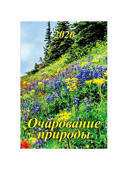 Календарь 2026.Настенный на спирали 170х250мм Очарование природы - купить в магазине Кассандра, фото, 4687206365582, 