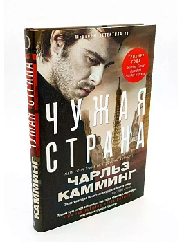 Чужая страна - купить в магазине Кассандра, фото, 9785227071095, 