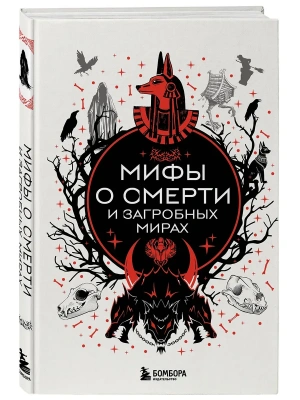 Мифы о смерти и загробных мирах- купить в магазине Кассандра, фото, 9785042210433, 