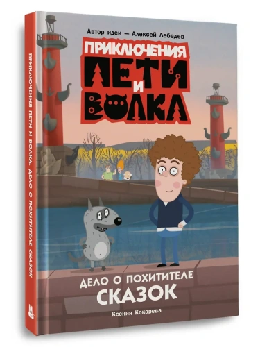 Приключения Пети и Волка. Дело о Похитителе сказок- купить в магазине Кассандра, фото, 9785171707545, 