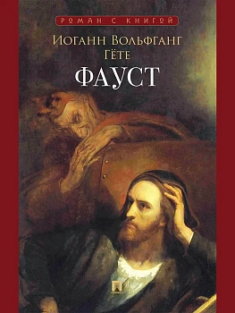 Фауст.-М.:Проспект,2026. - купить в магазине Кассандра, фото, 9785392435784, 