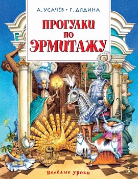 Прогулки по Эрмитажу — фото, ISBN 9785389087293