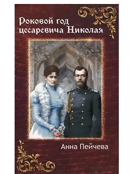 Роковой год цесаревича Николая - купить в магазине Кассандра, фото, 9785370057304, 