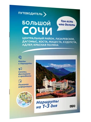 Большой Сочи. Что там делать. Маршруты на 3 дня- купить в магазине Кассандра, фото, 9785171821227, 
