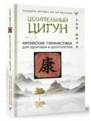 Целительный цигун. Китайская гимнастика для здоровья и долголетия- купить в магазине Кассандра, фото, 9785171561376, 