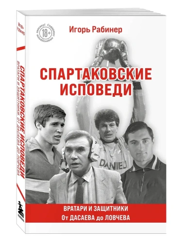 Спартаковские исповеди. От Дасаева до Ловчева. Вратари и защитники- купить в магазине Кассандра, фото, 9785042157356, 