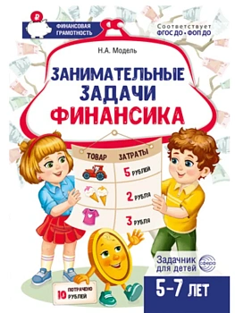Занимательные задачи Финансика. Задачник для детей 5-7 лет/ Модель Н.А. - купить в магазине Кассандра, фото, 9785994935156, 