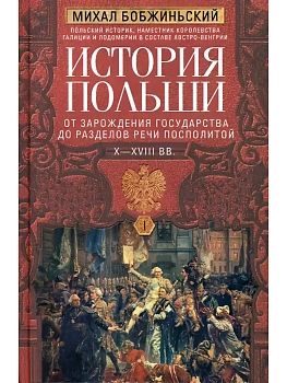 История Польши. В 2 т. Т. I. От зарождения государства до разделов Речи Посполитой. X - купить в магазине Кассандра, фото, 9785227113481, 