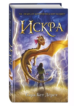 Искра - купить в магазине Кассандра, фото, 9785041183769, 