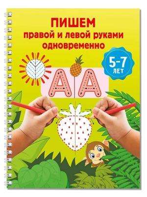 Пишем правой и левой руками одновременно. 5-7 лет- купить в магазине Кассандра, фото, 9785171822507, 