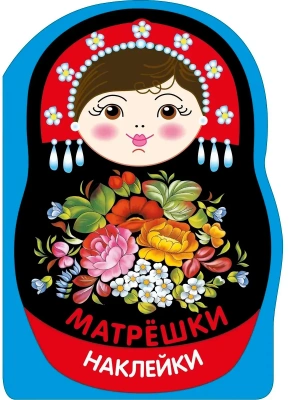 Наклейки матрешки. Матрешка жостово- купить в магазине Кассандра, фото, 9785995165927, 