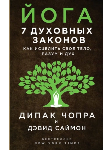 Йога: 7 духовных законов. Как исцелить свое тело, разум и дух- купить в магазине Кассандра, фото, 9785699961351, 