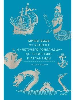 Мифы воды. От кракена и "Летучего голландца" до реки Стикс и Атлантиды - купить в магазине Кассандра, фото, 9785002144952, 